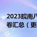 2023皖南八校高三第三次联考英语答案及试卷汇总（更新中）