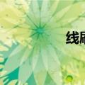 线刷（关于线刷的介绍）