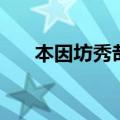 本因坊秀哉（关于本因坊秀哉的介绍）