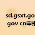 sd.gsxt.gov.cn企业信息填报山东（sd gsxt gov cn申报）