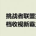 挑战者联盟第3季名单 挑战者联盟2坐稳周六档收视新霸主