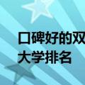 口碑好的双非一本大学-最好的非985和211大学排名