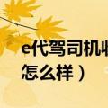 e代驾司机收入怎么样长沙（e代驾司机收入怎么样）