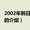 2002年韩日世界杯（关于2002年韩日世界杯的介绍）