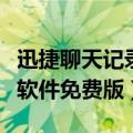 迅捷聊天记录恢复器（迅捷微信聊天记录恢复软件免费版）