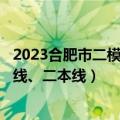 2023合肥市二模分数线-2023合肥高三二模分数段（含一本线、二本线）