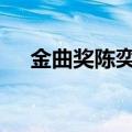 金曲奖陈奕迅三度封王 金曲奖昨日揭晓