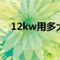 12kw用多大的线（12kw用多大的电线）