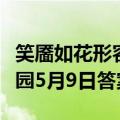 笑靥如花形容人笑起来很美其中靥是指蚂蚁庄园5月9日答案