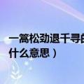 一篙松劲退千寻的拼音（逆水行舟用力撑 一篙松劲退千寻是什么意思）