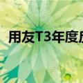 用友T3年度反结账(用友t3如何反结年度账)