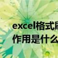 excel格式刷的作用是什么（excel格式刷的作用是什么）