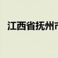 江西省抚州市（关于江西省抚州市的介绍）