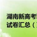 湖南新高考联盟2023高三第二次联考答案及试卷汇总（更新中）