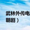 武林外传电视剧每集剧情介绍 武林外传是明朝剧）