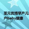 圣元优博早产儿奶粉官方价格（圣元优博早产儿奶粉捍卫早产baby健康