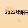 2023绵阳三诊文综真题及参考答案解析！