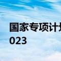 国家专项计划怎么填报附国家专项报考时间2023