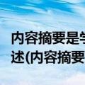 内容摘要是学术成果不加注释和评论的简短陈述(内容摘要)