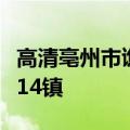 高清亳州市谯城区乡镇分布图（安徽亳州蒙城14镇