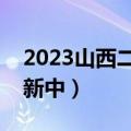 2023山西二模文数试卷及答案解析汇总（更新中）