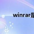 winrar是什么工具（winrar的简介