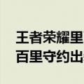 王者荣耀里面的百里守约最强出装 王者荣耀百里守约出装顺序