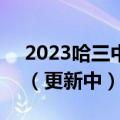 2023哈三中三模各科试卷及答案真题解析！（更新中）