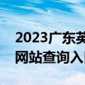 2023广东英语高考听说考试成绩查询（官方网站查询入口通道）