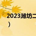 2023潍坊二模地理试卷及答案解析（更新中）