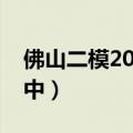 佛山二模2023英语答案及试题解析！（更新中）