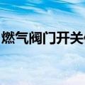 燃气阀门开关使用图（天然气阀门的开关方法