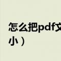 怎么把pdf文件转换成txt（怎么把pdf文件变小）