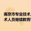 南京市专业技术人员继续教育平台登录入口（南京市专业技术人员继续教育管理系统）