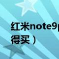 红米note9pro参数（红米note9pro值不值得买）