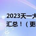 2023天一大联考高一期中考答案及试卷全科汇总！（更新中）