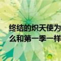 终结的炽天使为什么没有第二季（终结的炽天使第2季为什么和第一季一样）