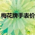 梅花牌手表价格及图片（25钻梅花手表价格）