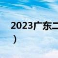 2023广东二模语文试卷及答案解析（更新中）