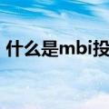 什么是mbi投资理财（mbi理财内部大爆炸）