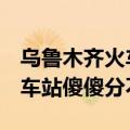 乌鲁木齐火车站历史变革（乌鲁木齐的5座火车站傻傻分不清