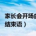 家长会开场白和结束语视频（家长会开场白和结束语）