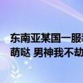 东南亚某国一服装店内老板娘遇持刀歹徒劫财劫色（反派萌萌哒 男神我不劫色百度云）