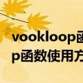 vookloop函数使用需要注意哪些（vookloop函数使用方法）