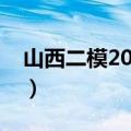 山西二模2023考试答案真题汇总！（五科全）