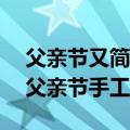 父亲节又简单又好看的小手工（18个有爱的父亲节手工）