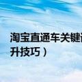 淘宝直通车关键词优化技巧（深度解析淘宝直通车的优化提升技巧）