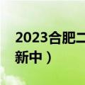 2023合肥二模历史试卷及答案各科汇总（更新中）