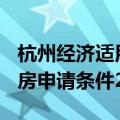 杭州经济适用房申请条件2021(杭州经济适用房申请条件2019)