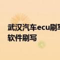 武汉汽车ecu刷写程序教程 编程案例路虎更换悬挂系统ECU软件刷写